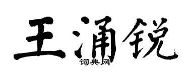 翁闿运王涌锐楷书个性签名怎么写