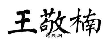 翁闿运王敬楠楷书个性签名怎么写