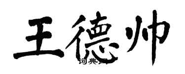 翁闿运王德帅楷书个性签名怎么写