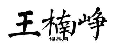 翁闿运王楠峥楷书个性签名怎么写