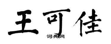 翁闿运王可佳楷书个性签名怎么写
