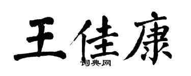 翁闿运王佳康楷书个性签名怎么写