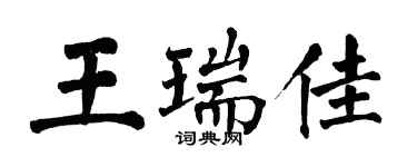 翁闿运王瑞佳楷书个性签名怎么写