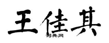 翁闿运王佳其楷书个性签名怎么写