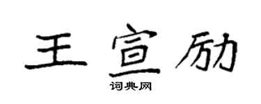 袁强王宣励楷书个性签名怎么写