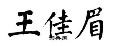 翁闿运王佳眉楷书个性签名怎么写