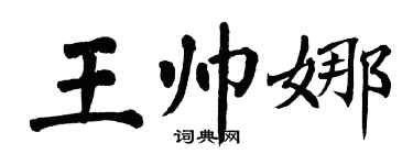 翁闿运王帅娜楷书个性签名怎么写