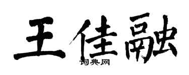 翁闿运王佳融楷书个性签名怎么写