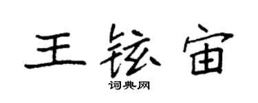 袁强王铉宙楷书个性签名怎么写