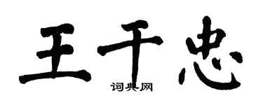 翁闿运王干忠楷书个性签名怎么写