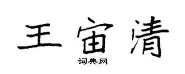 袁强王宙清楷书个性签名怎么写