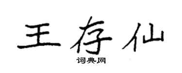 袁强王存仙楷书个性签名怎么写