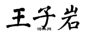 翁闿运王子岩楷书个性签名怎么写
