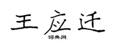 袁强王应迁楷书个性签名怎么写