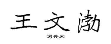 袁强王文渤楷书个性签名怎么写