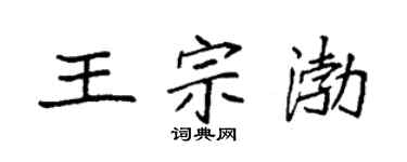 袁强王宗渤楷书个性签名怎么写