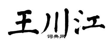 翁闿运王川江楷书个性签名怎么写