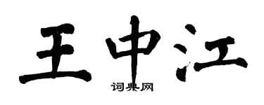 翁闿运王中江楷书个性签名怎么写