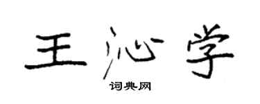 袁强王沁学楷书个性签名怎么写