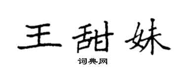 袁强王甜妹楷书个性签名怎么写