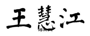 翁闿运王慧江楷书个性签名怎么写