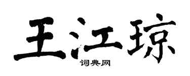 翁闿运王江琼楷书个性签名怎么写