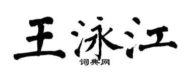 翁闿运王泳江楷书个性签名怎么写