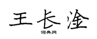 袁强王长淦楷书个性签名怎么写