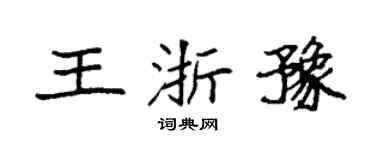 袁强王浙豫楷书个性签名怎么写