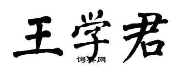 翁闿运王学君楷书个性签名怎么写