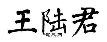翁闿运王陆君楷书个性签名怎么写