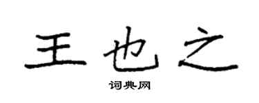 袁强王也之楷书个性签名怎么写