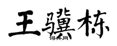 翁闿运王骥栋楷书个性签名怎么写