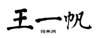 翁闿运王一帆楷书个性签名怎么写