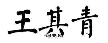 翁闿运王其青楷书个性签名怎么写