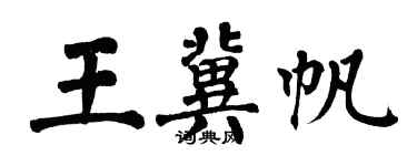 翁闿运王冀帆楷书个性签名怎么写