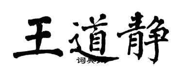 翁闿运王道静楷书个性签名怎么写
