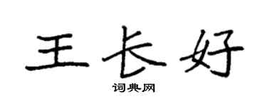 袁强王长好楷书个性签名怎么写