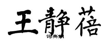 翁闿运王静蓓楷书个性签名怎么写