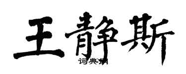 翁闿运王静斯楷书个性签名怎么写