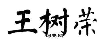 翁闿运王树荣楷书个性签名怎么写