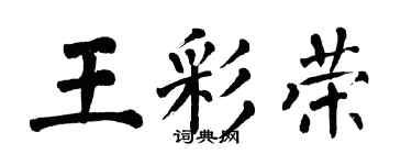 翁闿运王彩荣楷书个性签名怎么写