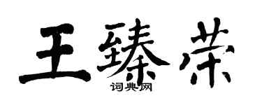 翁闿运王臻荣楷书个性签名怎么写
