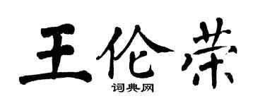 翁闿运王伦荣楷书个性签名怎么写