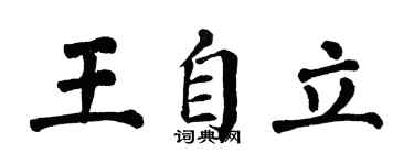 翁闿运王自立楷书个性签名怎么写