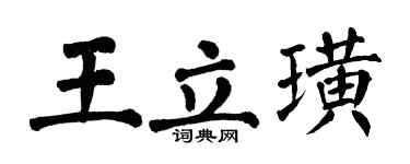 翁闿运王立璜楷书个性签名怎么写