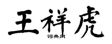 翁闿运王祥虎楷书个性签名怎么写