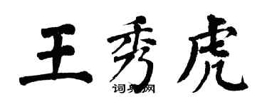 翁闿运王秀虎楷书个性签名怎么写