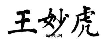 翁闿运王妙虎楷书个性签名怎么写