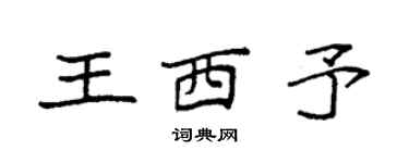 袁强王西予楷书个性签名怎么写